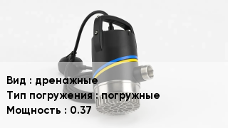 Насос дренажные погружные 0.37